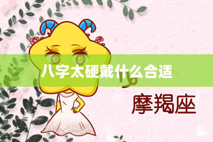 八字太硬戴什么合适