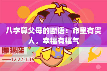 八字算父母的断语:命里有贵人,幸福有福气