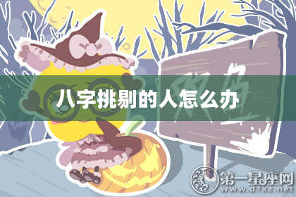 八字挑剔的人怎么办