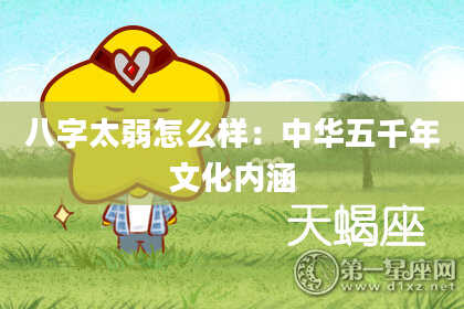 八字太弱怎么样：中华五千年文化内涵