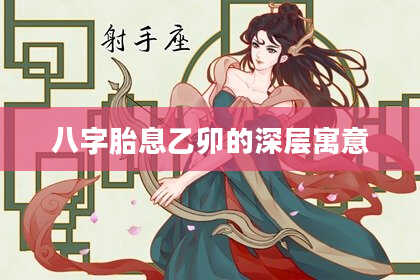 八字胎息乙卯的深层寓意
