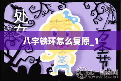 八字铁环怎么复原