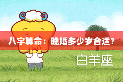 八字算命：晚婚多少岁合适？