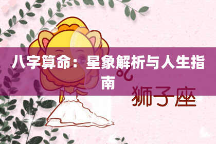 八字算命：星象解析与人生指南