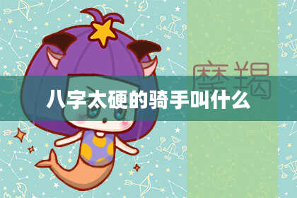 八字太硬的骑手叫什么