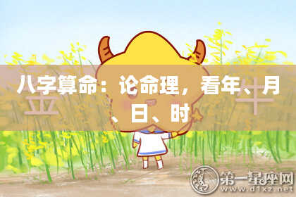 八字算命：论命理，看年、月、日、时