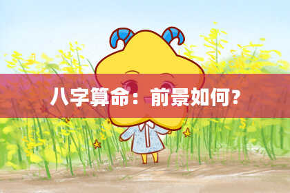 八字算命：前景如何？