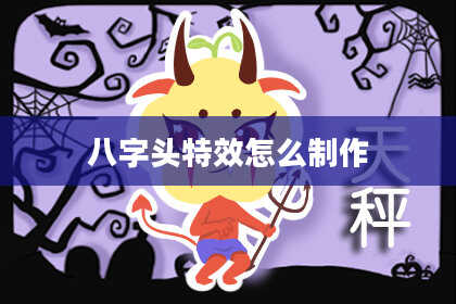 八字头特效怎么制作