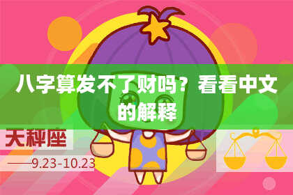 八字算发不了财吗?看看中文的解释