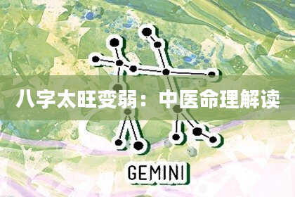 八字太旺变弱：中医命理解读