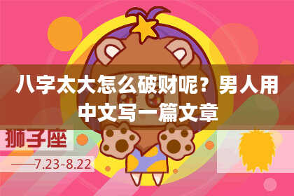 八字太大怎么破财呢？男人用中文写一篇文章