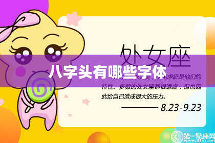 八字头有哪些字体