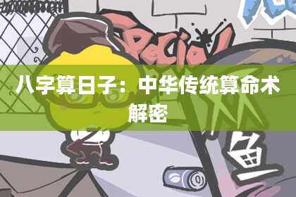 八字算日子：中华传统算命术解密