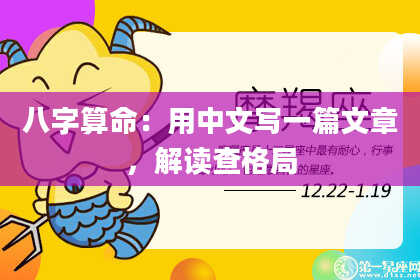 八字算命：用中文写一篇文章，解读查格局