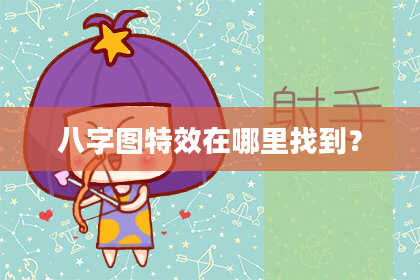 八字图特效在哪里找到？