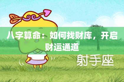 八字算命:如何找财库,开启财运通道