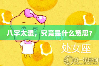 八字太湿，究竟是什么意思？