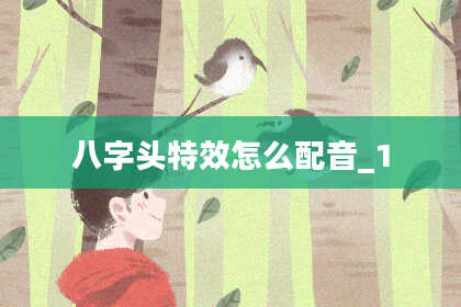 八字头特效怎么配音_1