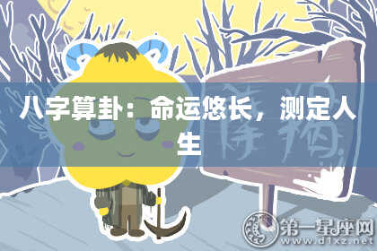 八字算卦:命运悠长,测定人生