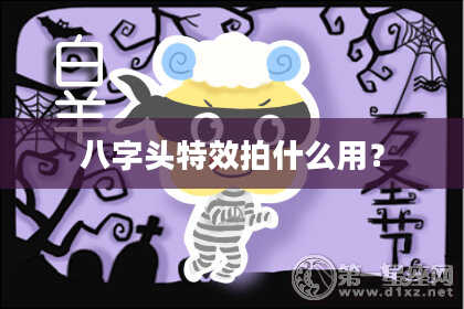 八字头特效拍什么用？