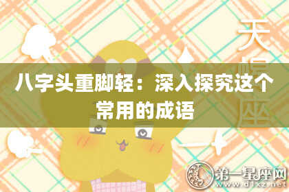 八字头重脚轻：深入探究这个常用的成语