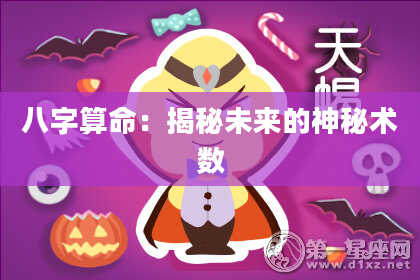 八字算命：揭秘未来的神秘术数