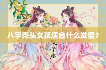 八字秃头女孩适合什么发型？