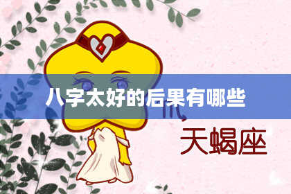 八字太好的后果有哪些