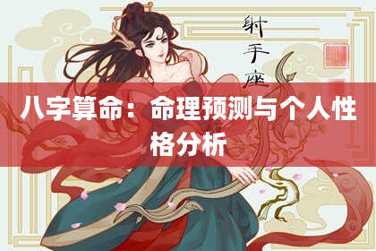八字算命：命理预测与个人性格分析