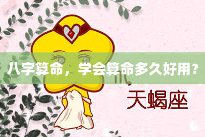 八字算命,学会算命多久好用?