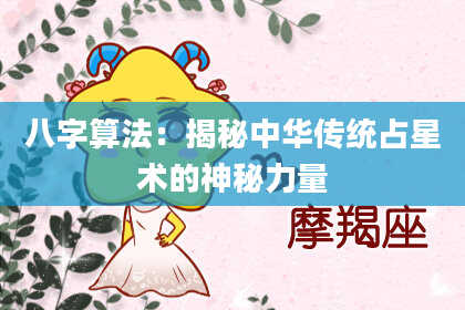 八字算法:揭秘中华传统占星术的神秘力量