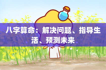 八字算命：解决问题、指导生活、预测未来