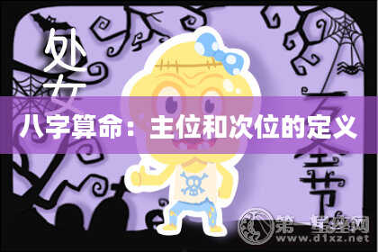 八字算命：主位和次位的定义