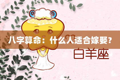 八字算命：什么人适合嫁娶？