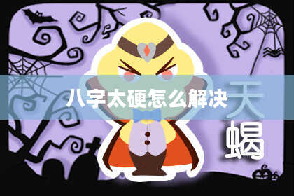 八字太硬怎么解决