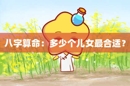 八字算命:多少个儿女最合适?
