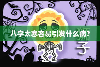 八字太寒容易引发什么病？