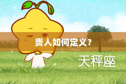 贵人如何定义?