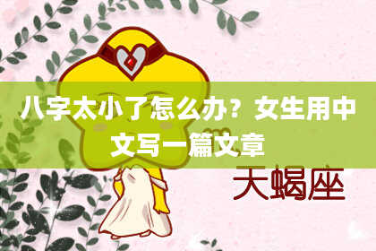 八字太小了怎么办？女生用中文写一篇文章