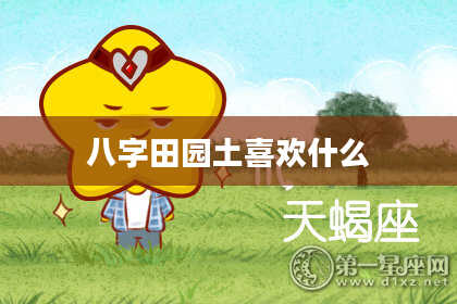 八字田园土喜欢什么