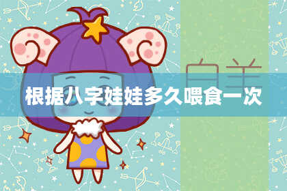 根据八字娃娃多久喂食一次