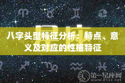 八字头型特征分析：特点、意义及对应的性格特征
