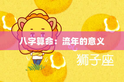 八字算命：流年的意义