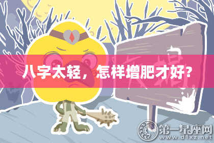 八字太轻，怎样增肥才好？
