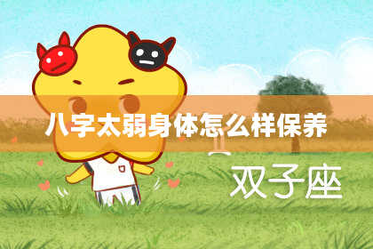 八字太弱身体怎么样保养