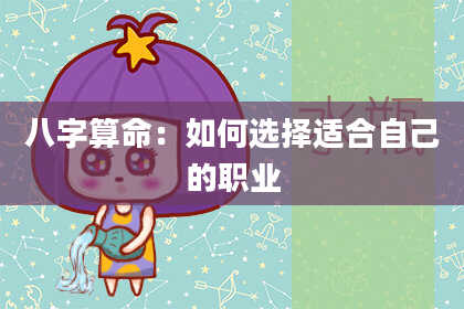 八字算命:如何选择适合自己的职业