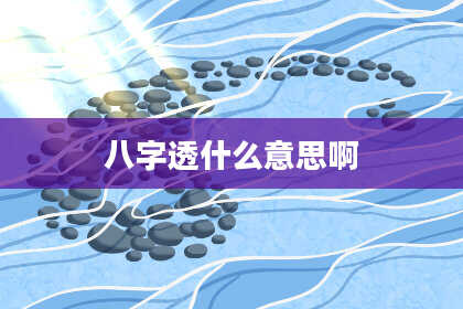 八字透什么意思啊