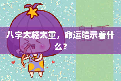 八字太轻太重，命运暗示着什么？