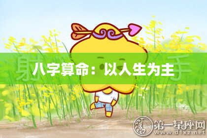 八字算命：以人生为主