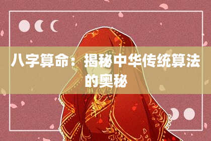 八字算命：揭秘中华传统算法的奥秘